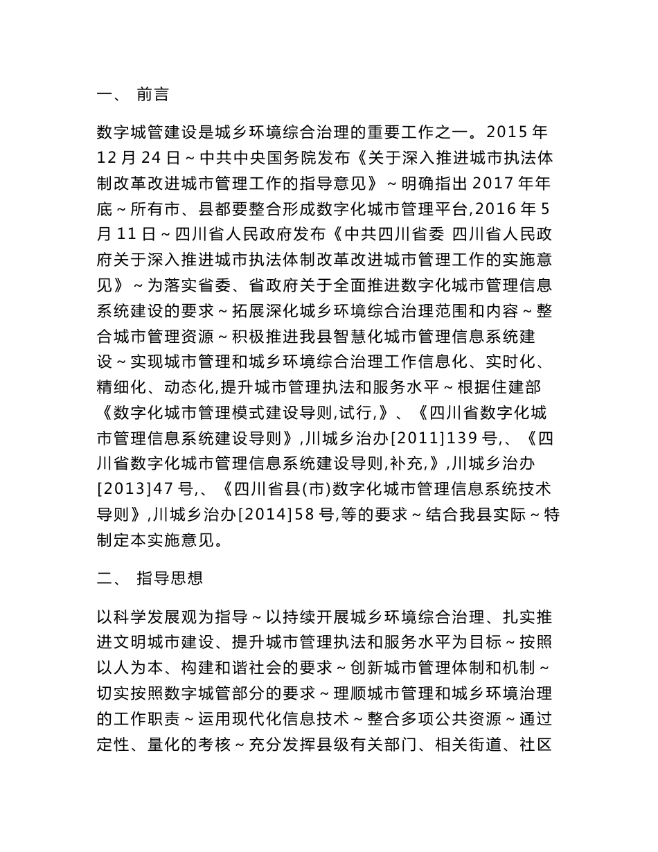 智慧化城市管理信息系统项目可行性分析研究报告_第1页