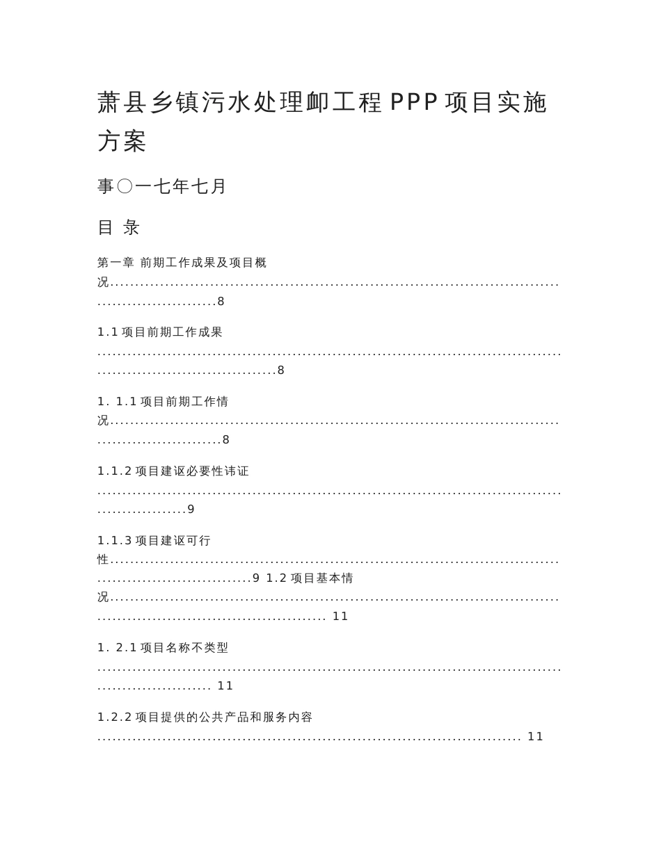 污水处理厂工程ppp项目实施方案cjh_第1页