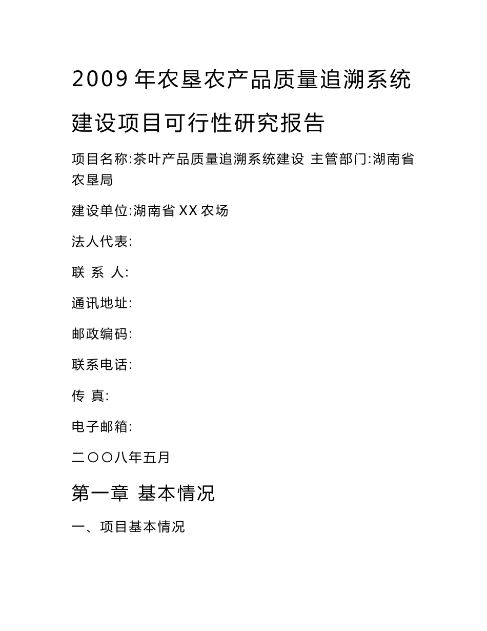 某农场2009年农垦农产品质量追溯系统建设可行性研究报告_第1页