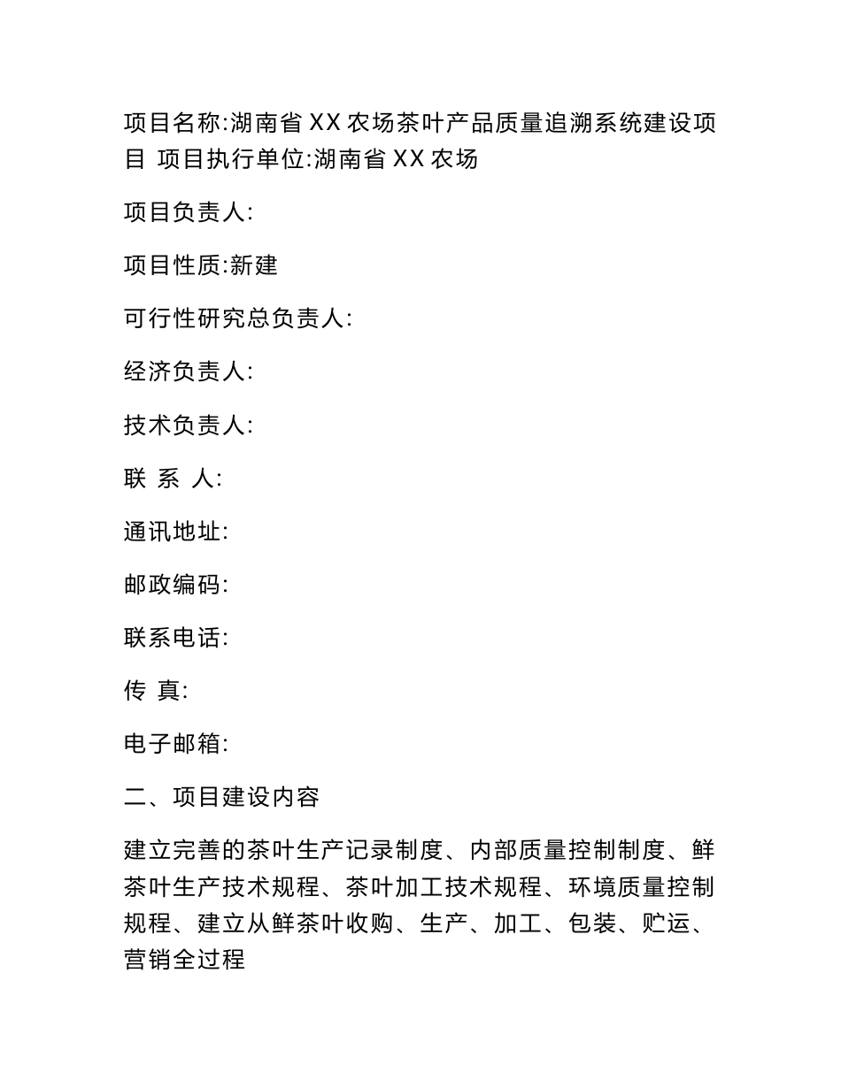 某农场2009年农垦农产品质量追溯系统建设可行性研究报告_第2页