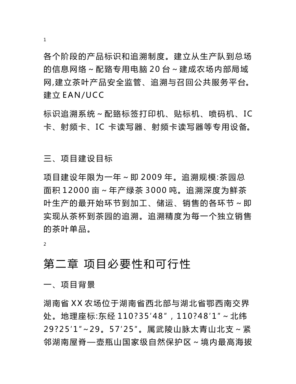 某农场2009年农垦农产品质量追溯系统建设可行性研究报告_第3页