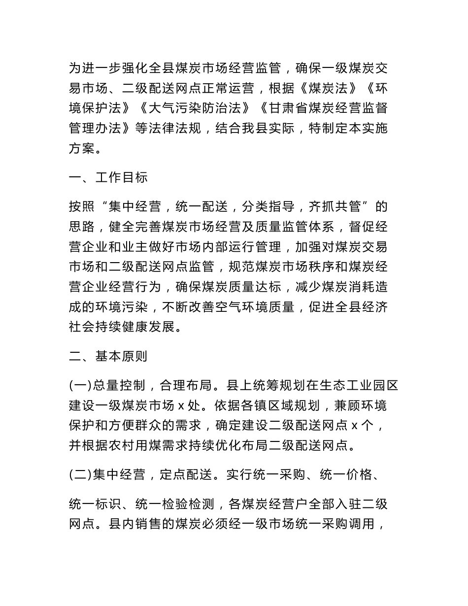 煤炭市场运营管理实施方案_第1页