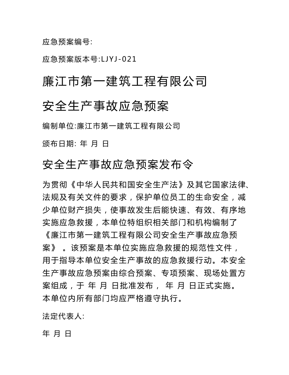 XX建筑工程施工企业安全生产事故应急预案_第1页