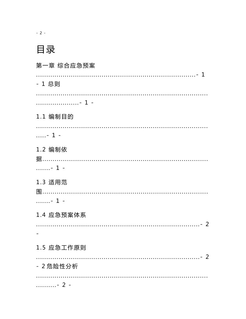 XX建筑工程施工企业安全生产事故应急预案_第2页