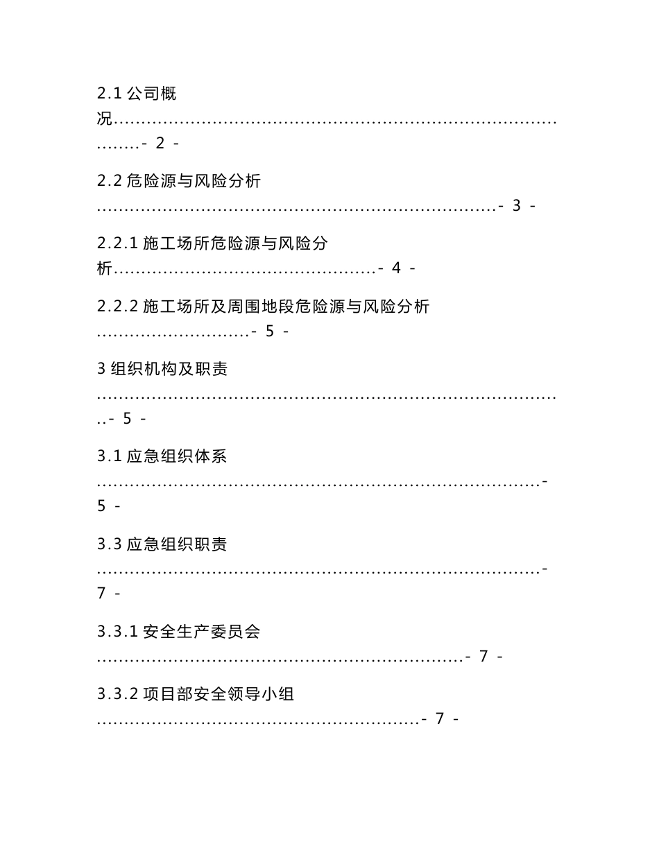 XX建筑工程施工企业安全生产事故应急预案_第3页