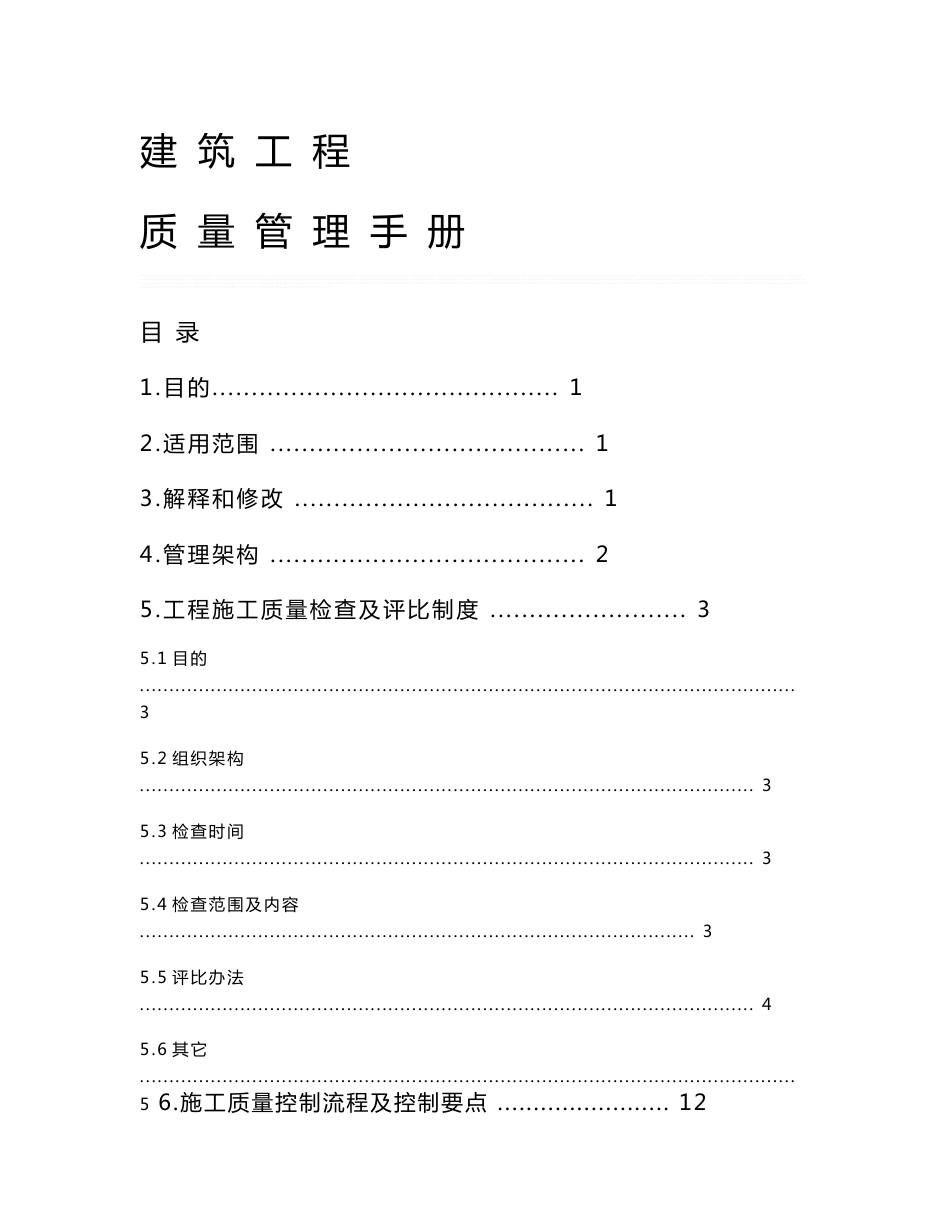 房地产公司建筑工程质量管理手册_第1页