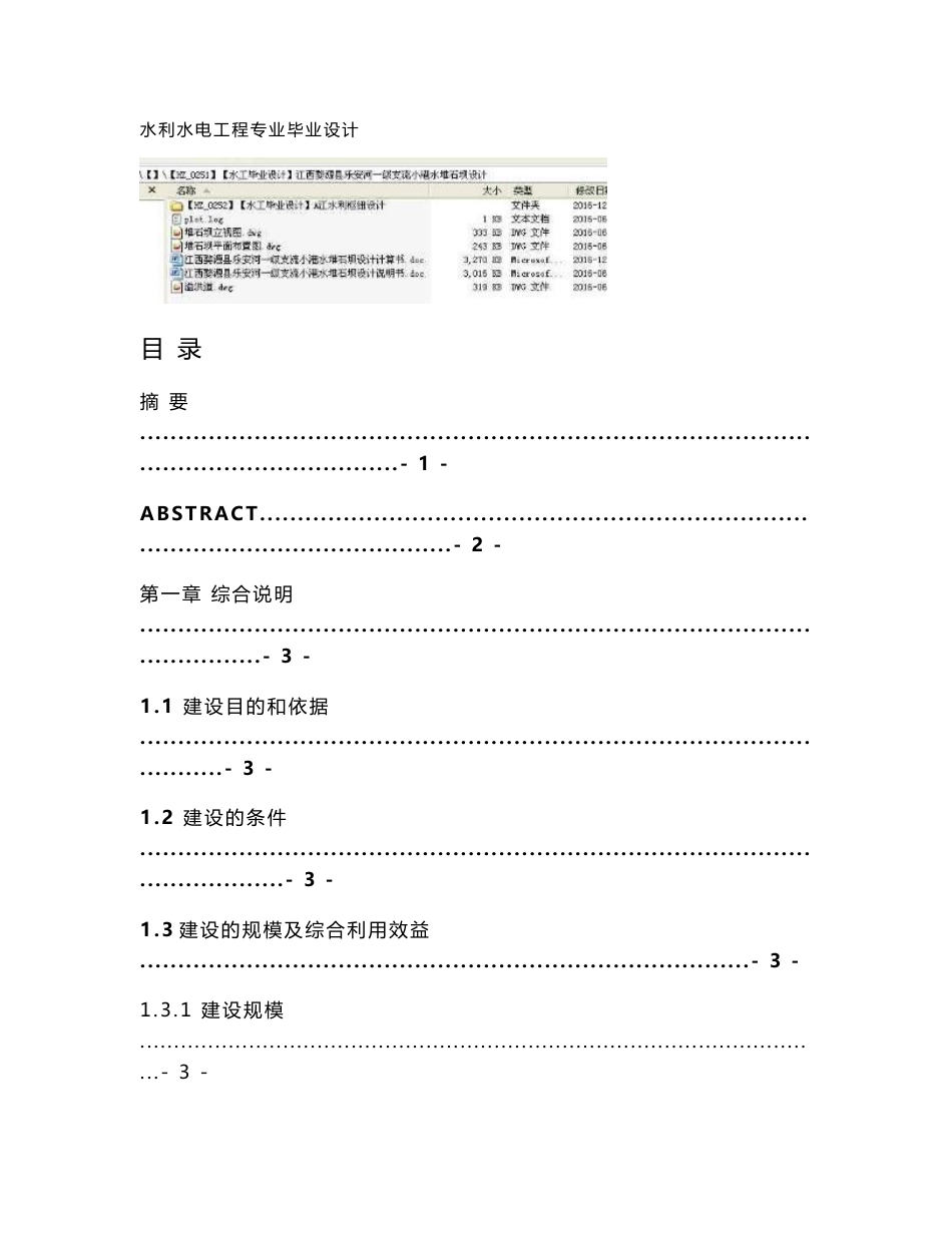 江西婺源县乐安河一级支流小港水堆石坝设计说明书_第1页