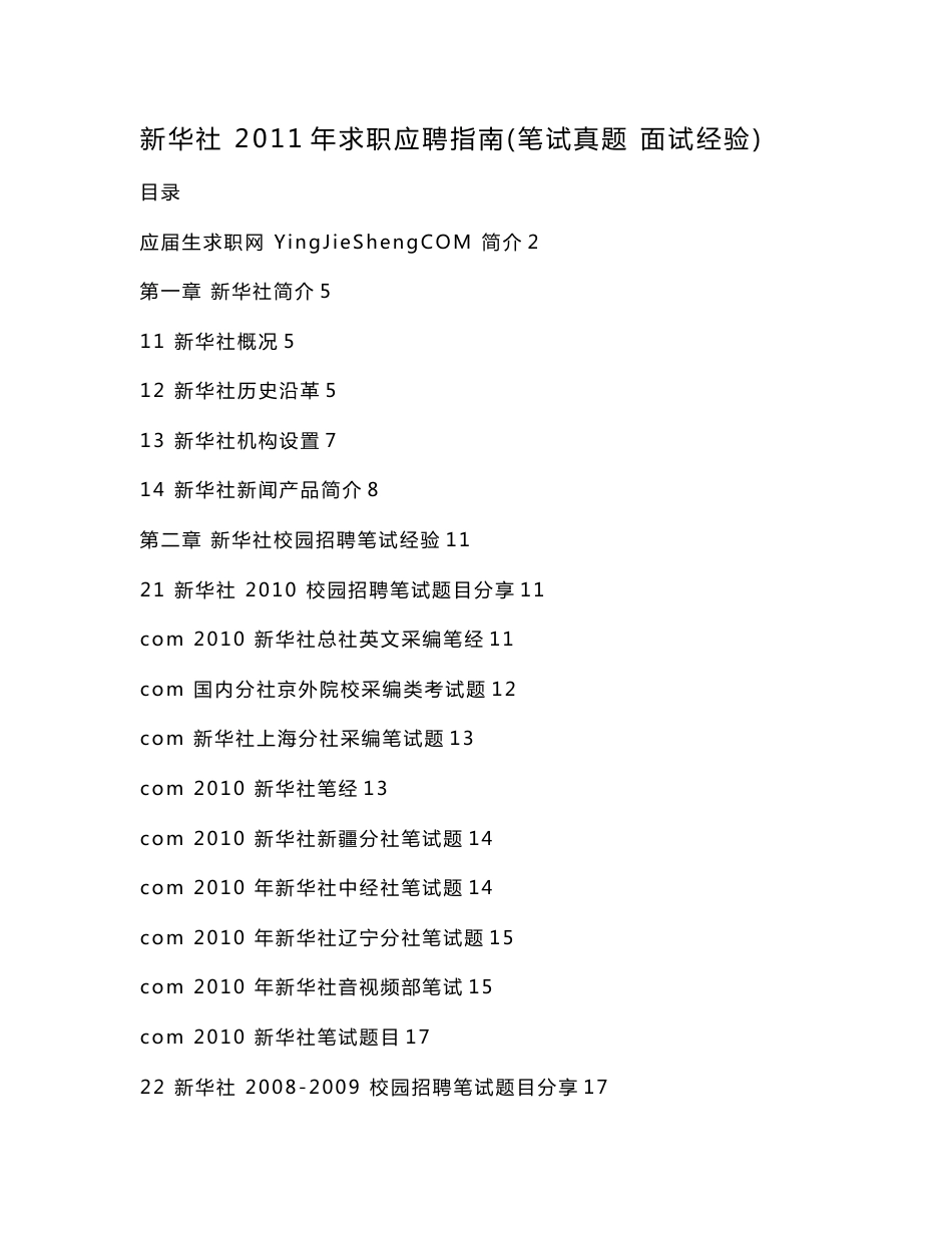 新华社　2011年求职应聘指南(笔试真题　面试经验)(可编辑)_第1页