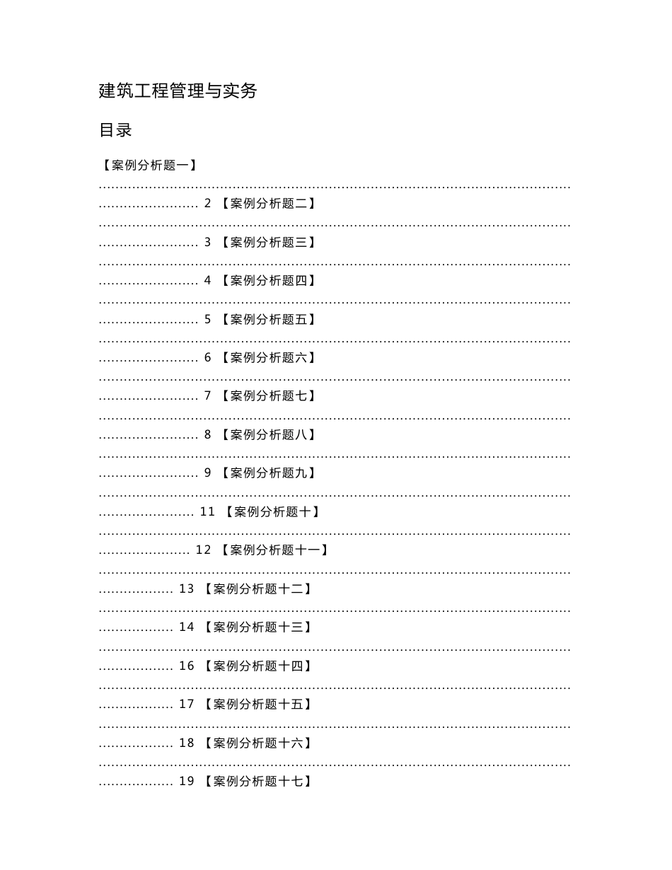 二级建造师建筑工程案例分析_第1页