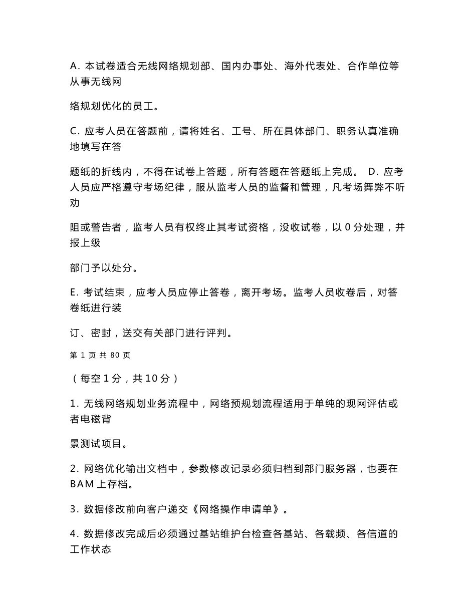 无线网络规划部技术大比武考试_第1页
