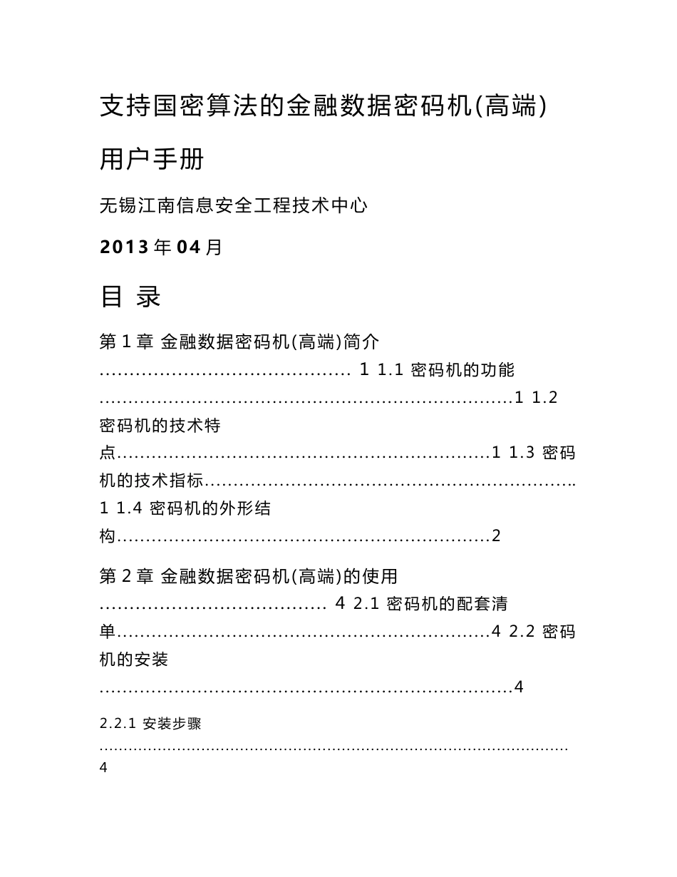 sjj1309加密机使用手册_第1页