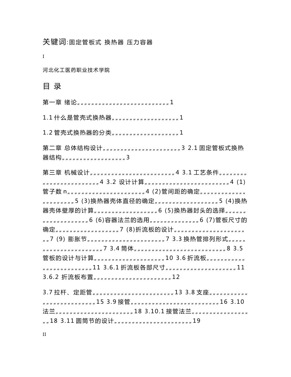 毕业设计-固定管板式换热器设计1_第2页