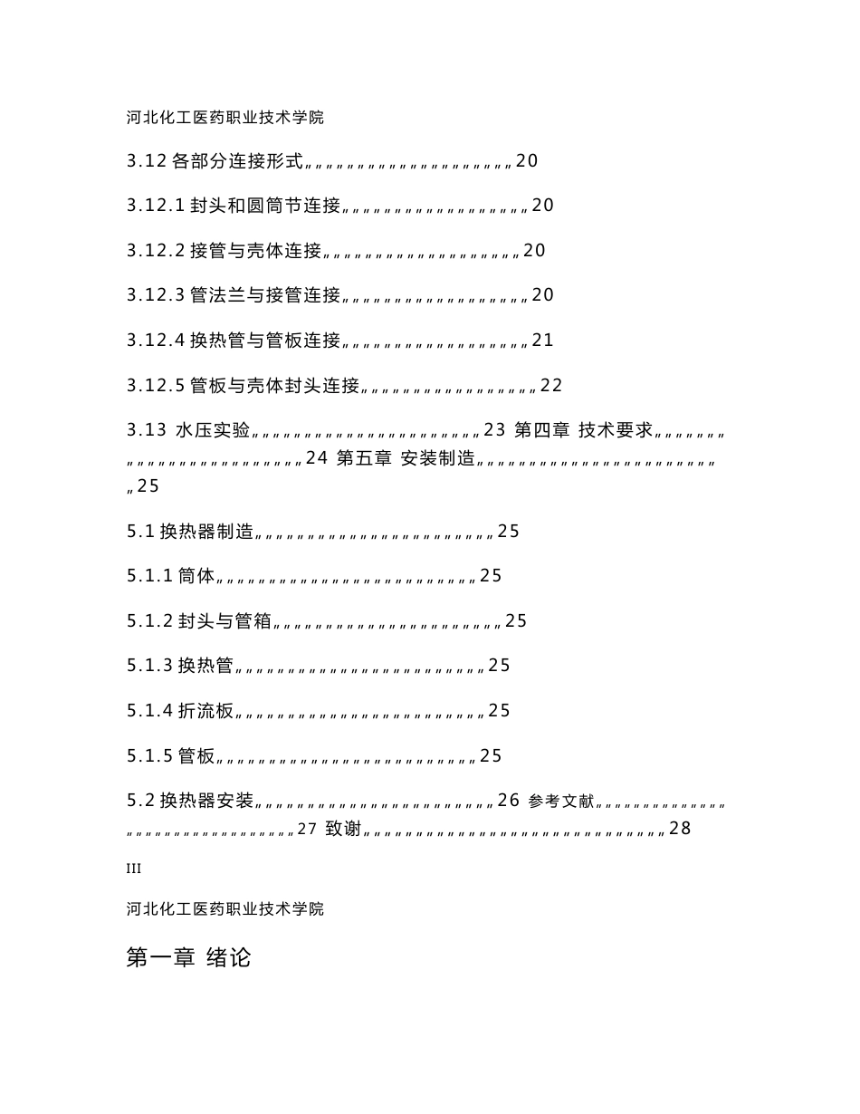 毕业设计-固定管板式换热器设计1_第3页