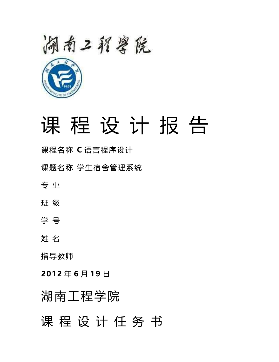 C语言课程设计—学生宿舍管理系统设计报告_第1页