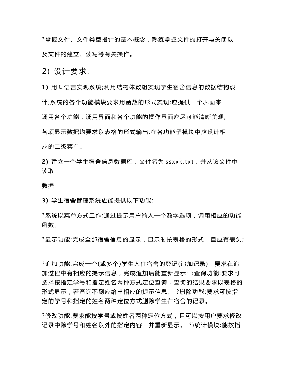 C语言课程设计—学生宿舍管理系统设计报告_第3页