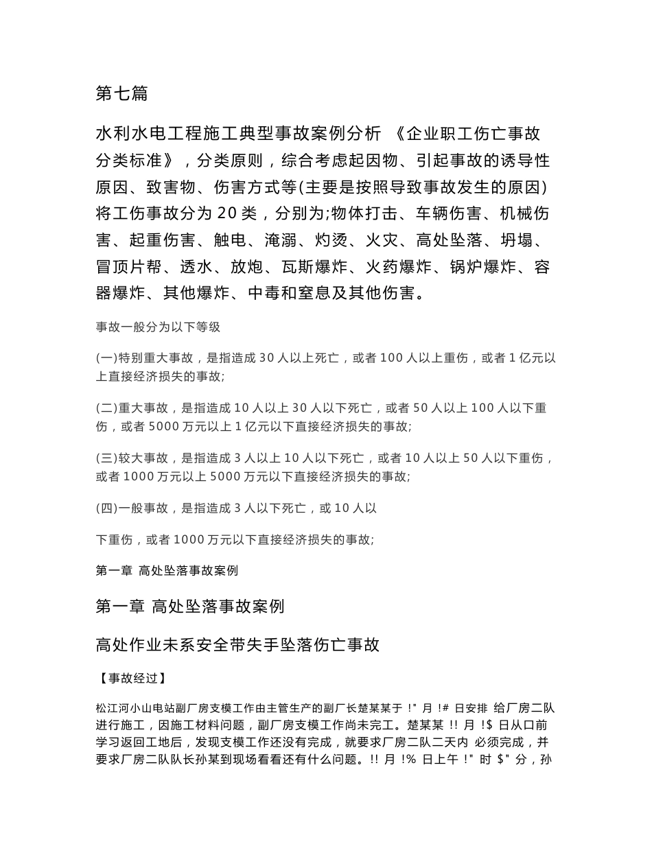 水利水电工程施工典型事故案例分析_第1页