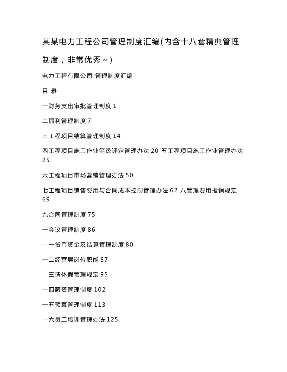 电力工程公司管理制度_第1页