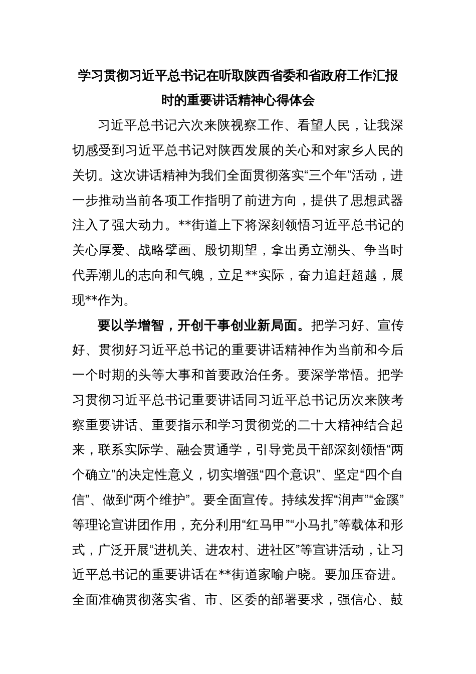 街道乡镇领导学习贯彻2023年在听取陕西省委和省政府工作汇报时的重要讲话精神心得体会_第1页