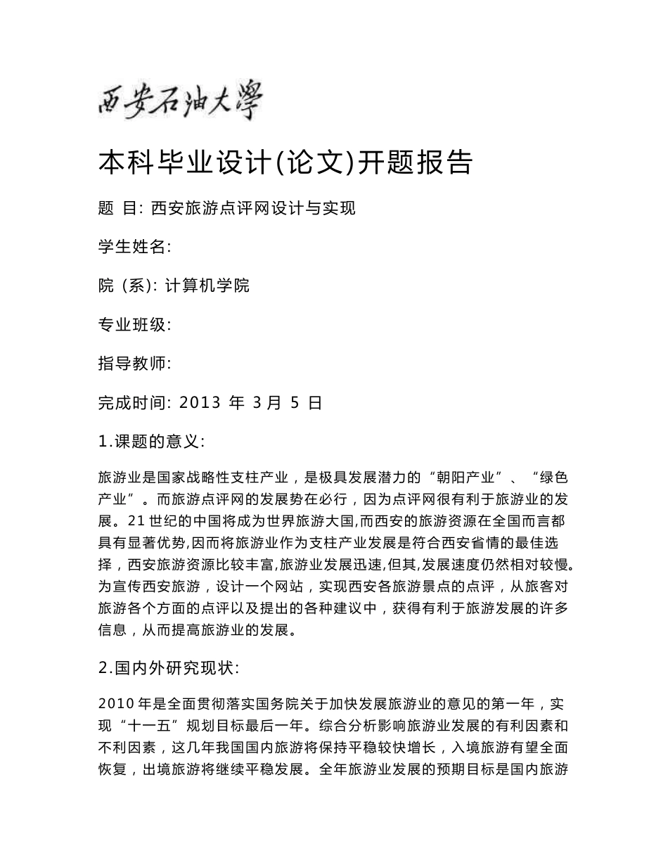 西安旅游点评网设计与实现毕业论文_第1页