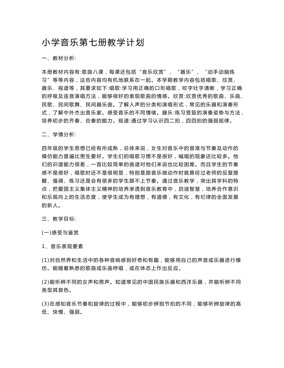 小学音乐四年级上册 教案_第1页