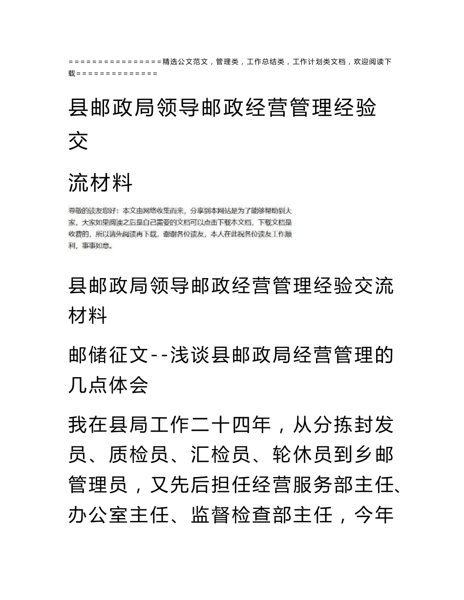 县邮政局领导邮政经营管理经验交流材料_第1页