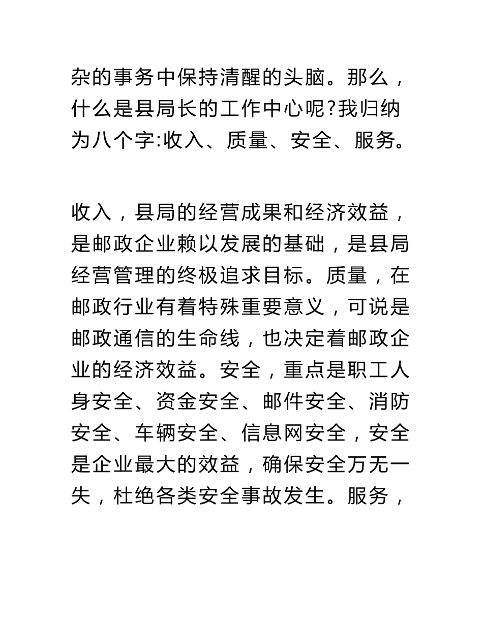 县邮政局领导邮政经营管理经验交流材料_第3页