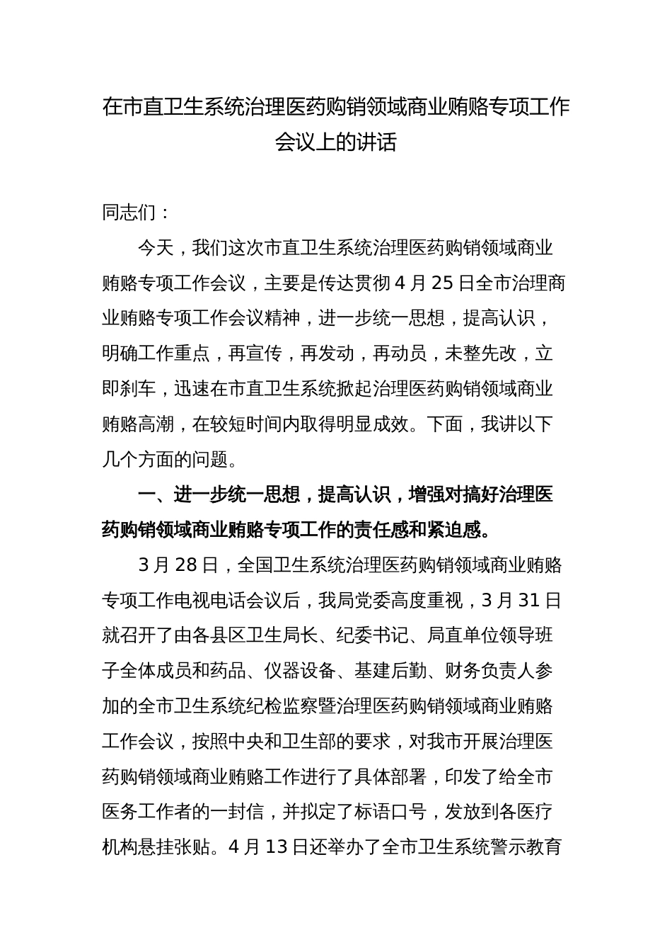 在市直卫生系统治理医药购销领域商业贿赂专项工作会议上的讲话_第1页