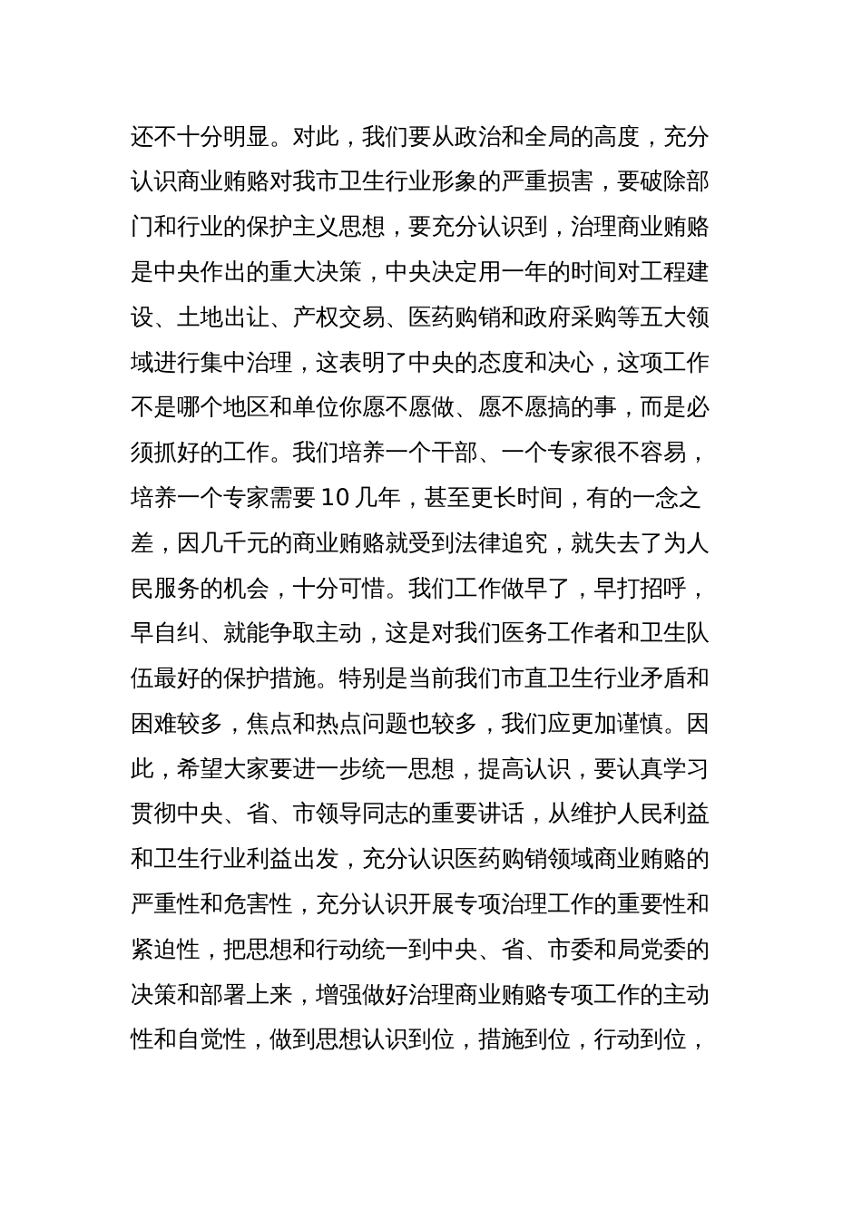 在市直卫生系统治理医药购销领域商业贿赂专项工作会议上的讲话_第3页