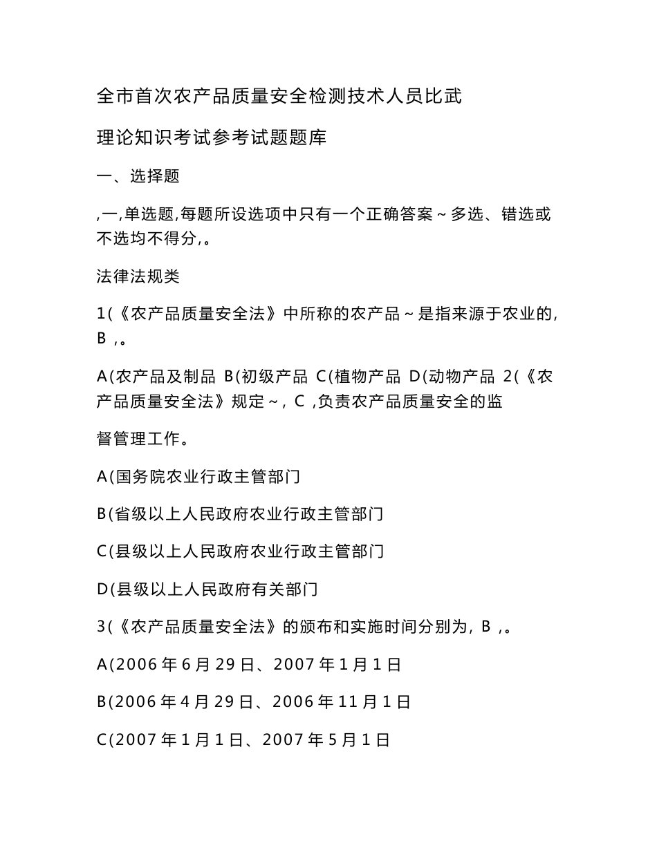 农产品质量安全检测人员技术比武理论考试参考题题库_第1页