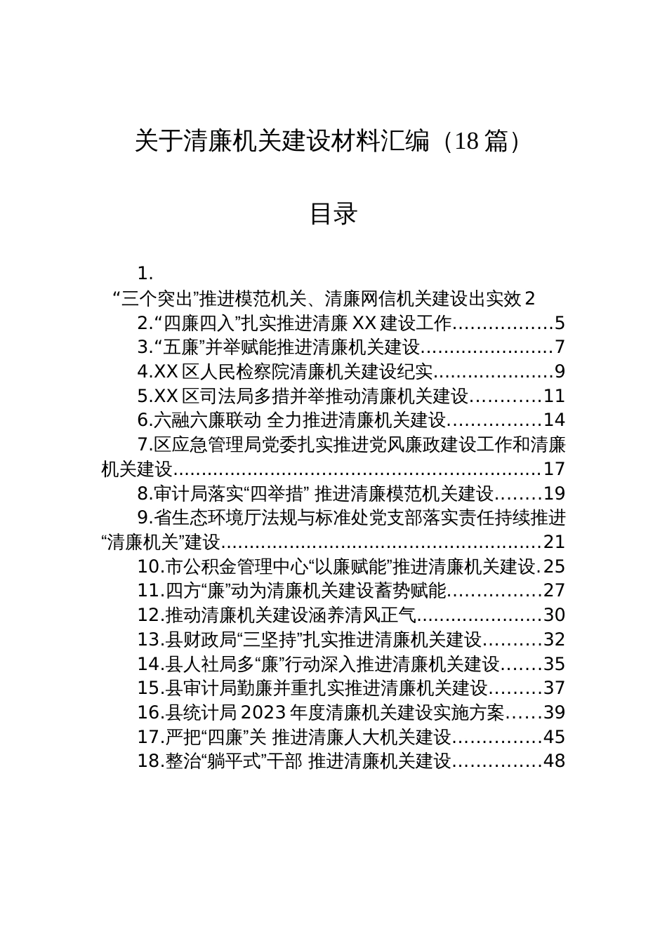 关于清廉机关建设经验交流汇报材料汇编（18篇）_第1页