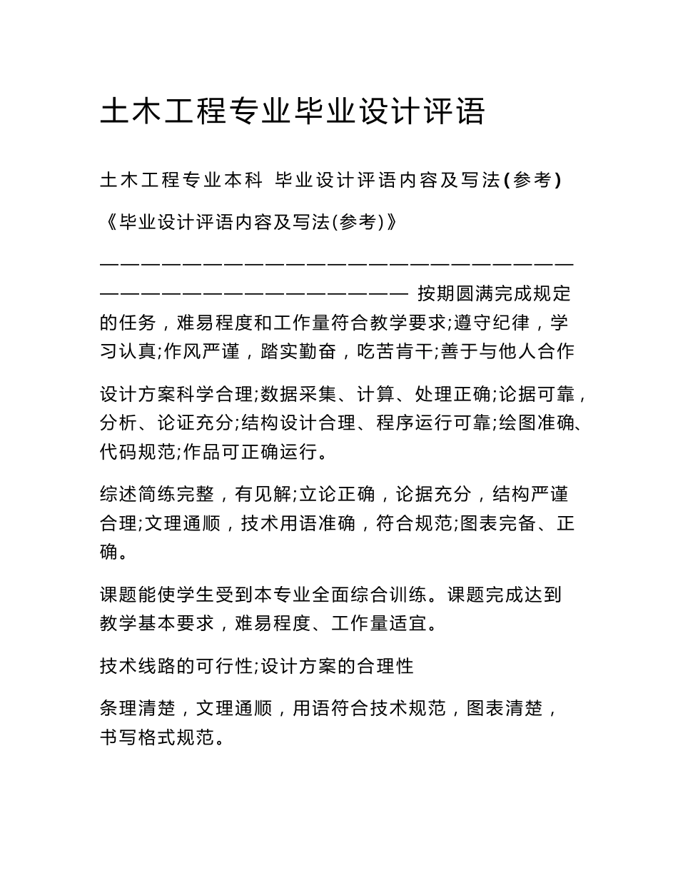 土木工程专业毕业设计评语_第1页