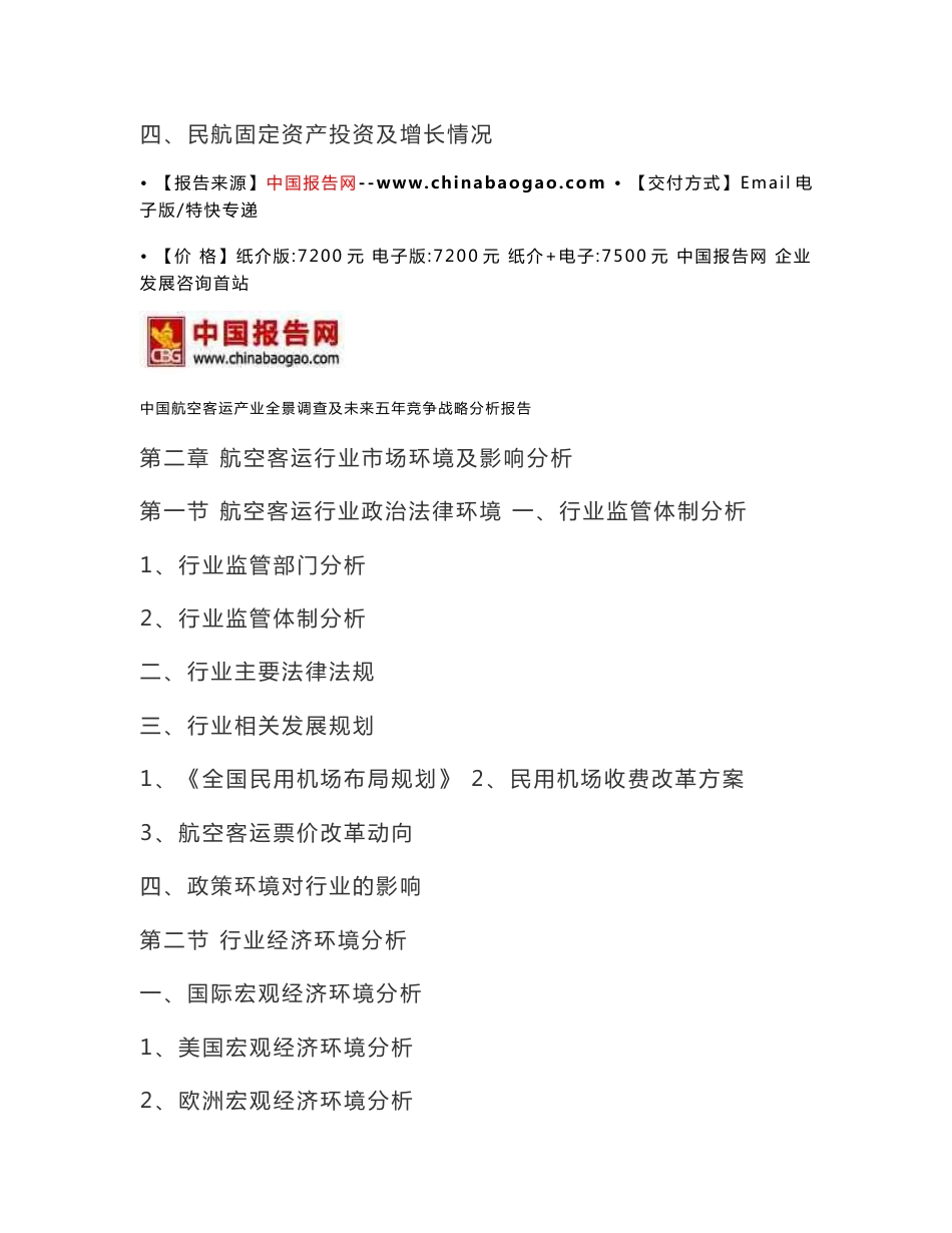 中国航空客运产业全景调查及未来五年竞争战略分析报告_第3页