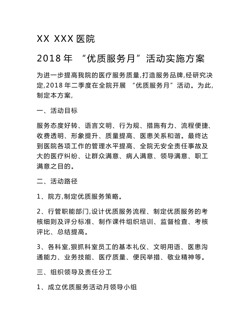 医院优质服务活动月实施计划方案_第1页