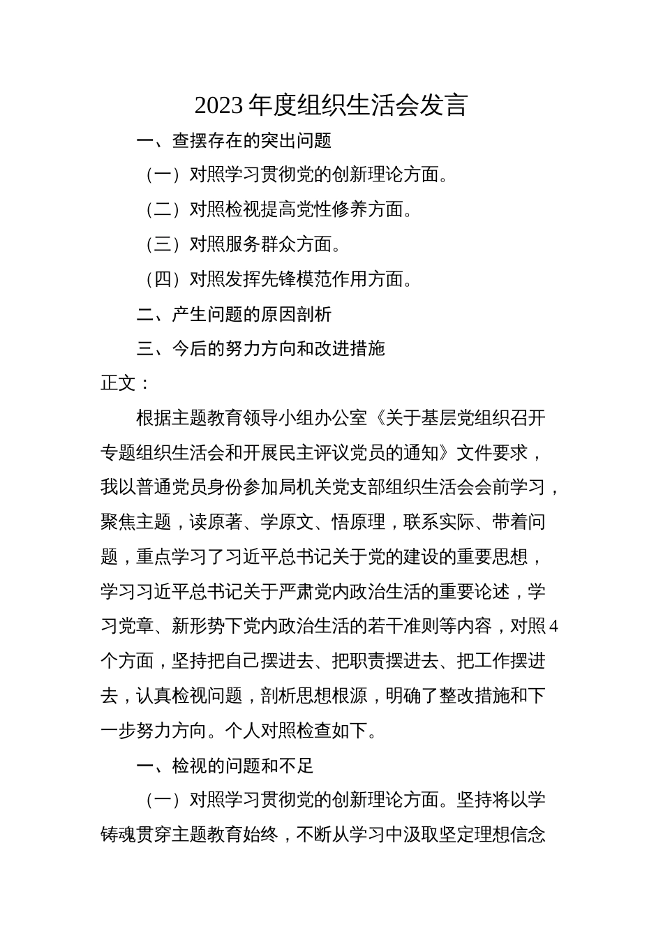 2篇支部书记2023-2024年度专题组织生活会四个方面检视个人对照检查发言_第1页