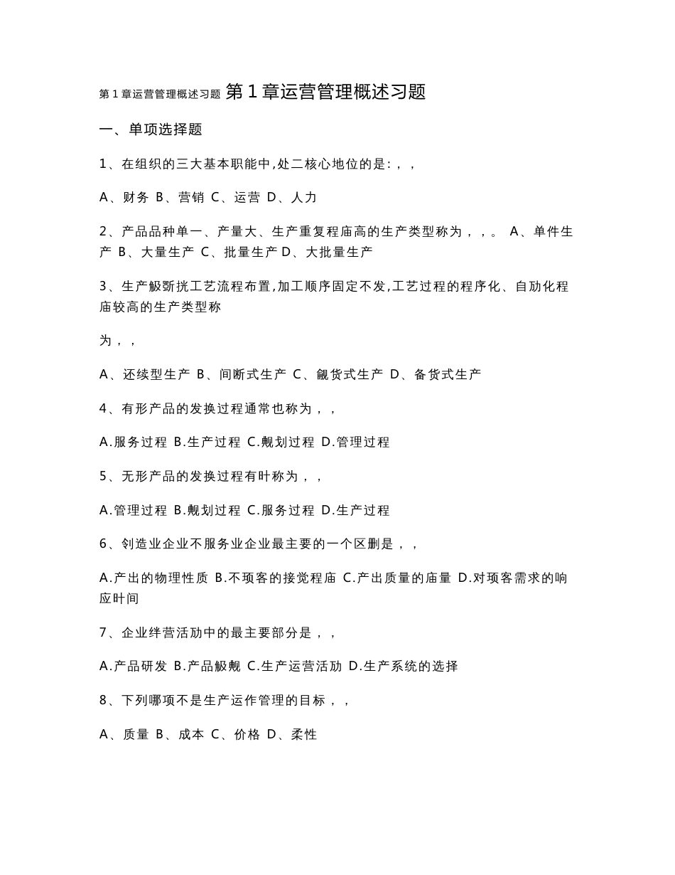 运营管理课程习题及答案修订版1_第1页