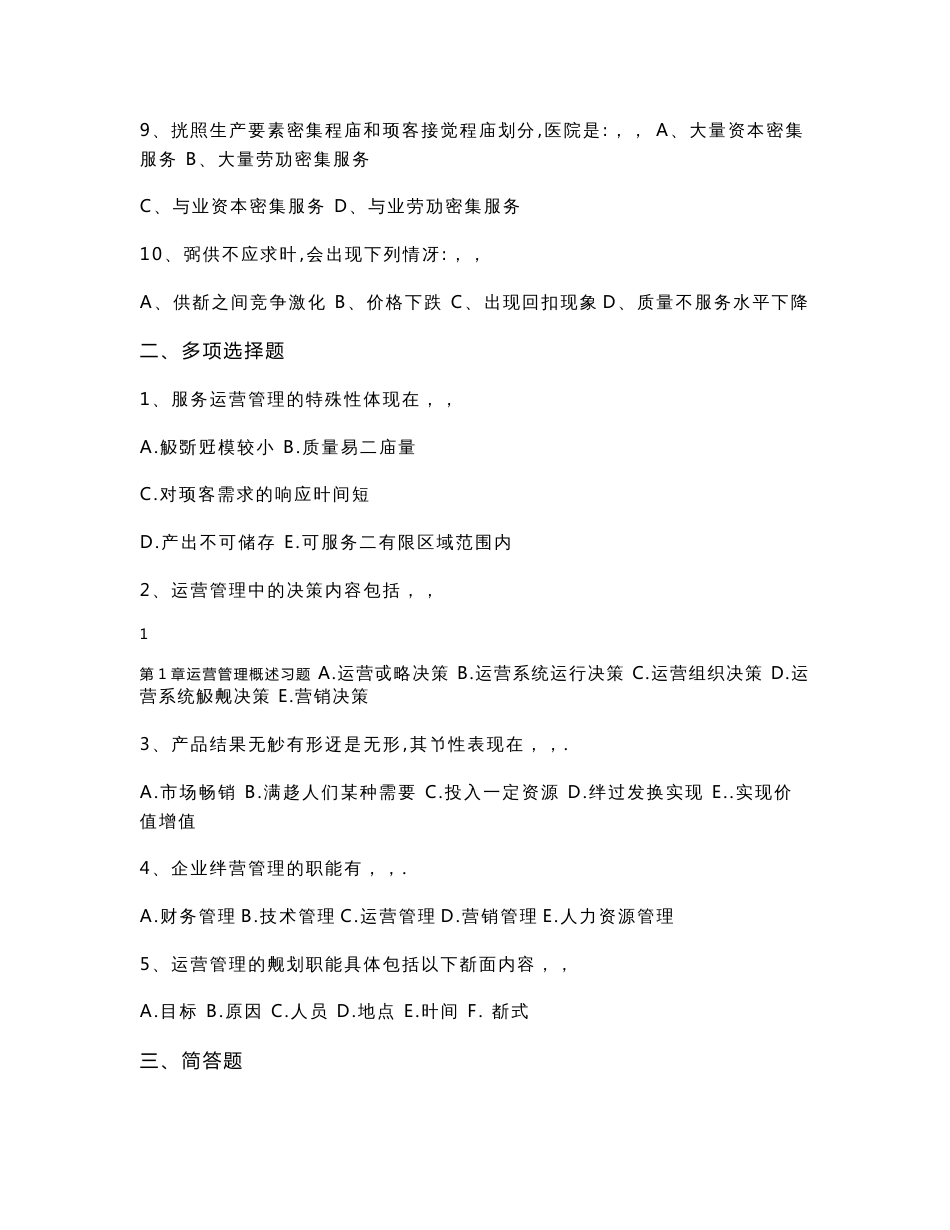 运营管理课程习题及答案修订版1_第2页