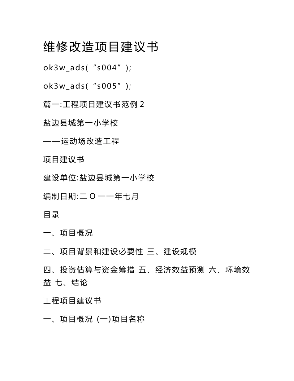 维修改造项目建议书_第1页