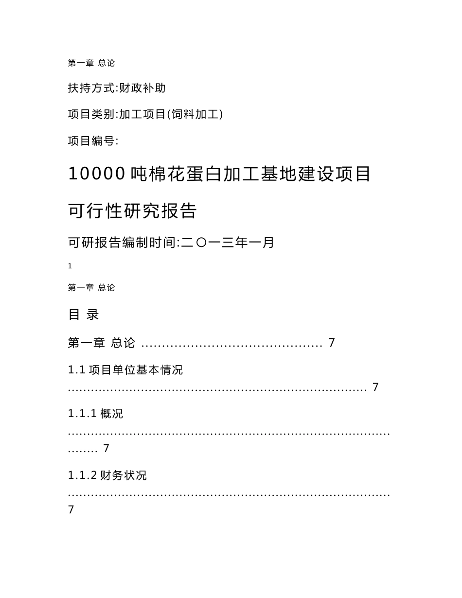 【DOC】国家财政补助饲料加工棉花蛋白加工基地建设项目可行性研究报告_第1页