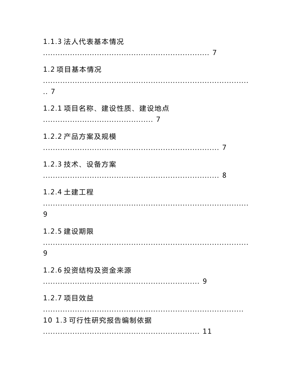 【DOC】国家财政补助饲料加工棉花蛋白加工基地建设项目可行性研究报告_第2页