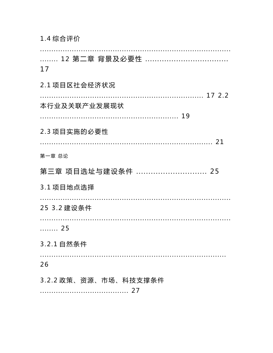 【DOC】国家财政补助饲料加工棉花蛋白加工基地建设项目可行性研究报告_第3页