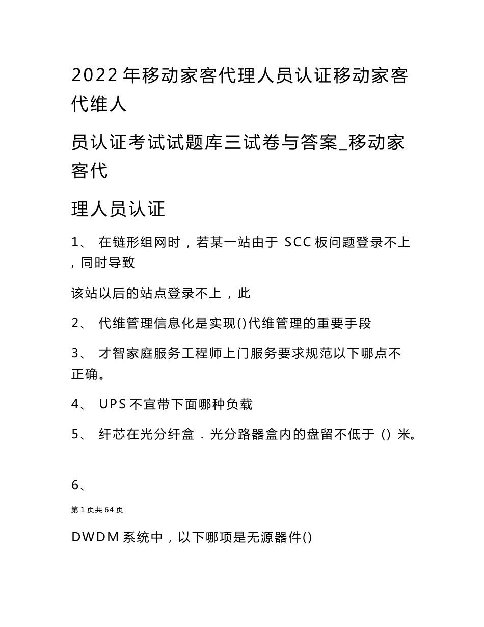 2022年移动家客代理人员认证移动家客代维人员认证考试试题库三试卷与答案_移动家客代理人员认证_第1页