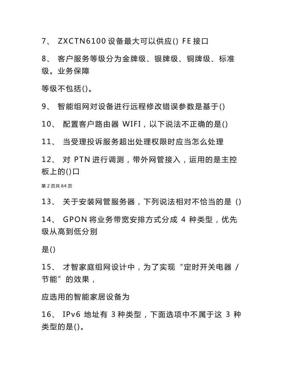 2022年移动家客代理人员认证移动家客代维人员认证考试试题库三试卷与答案_移动家客代理人员认证_第2页