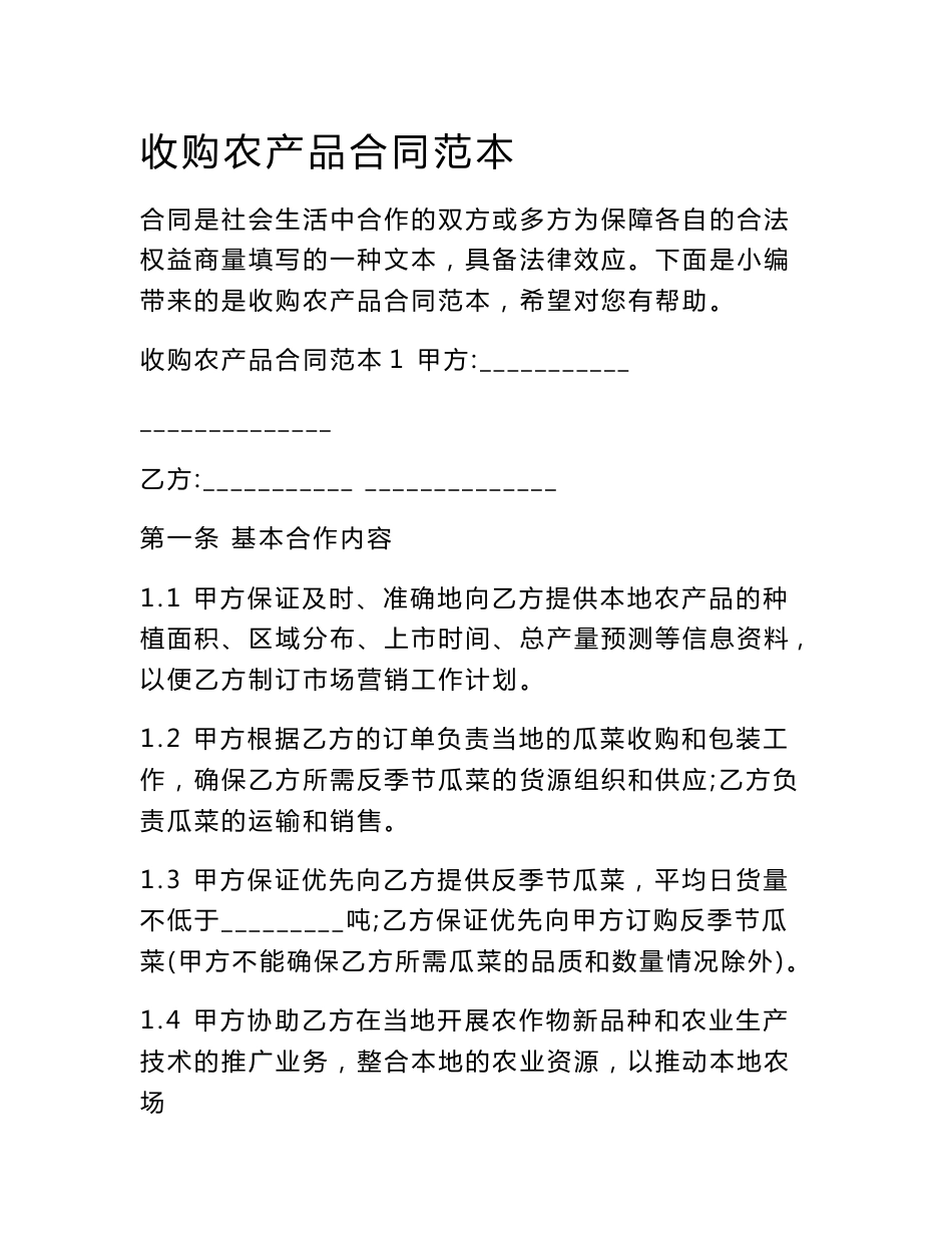 收购农产品合同范本_第1页