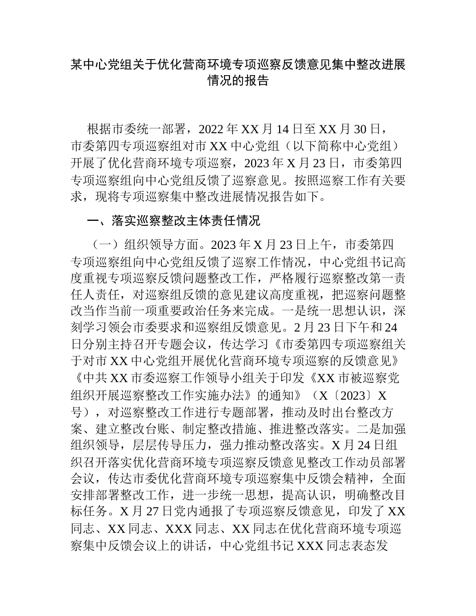 2023年党组关于优化营商环境专项巡察反馈意见集中整改进展情况的报告_第1页