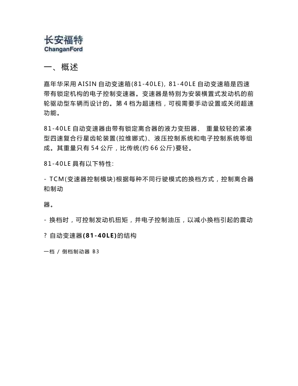 福特培训资料---81-40LE自动变速箱_第1页