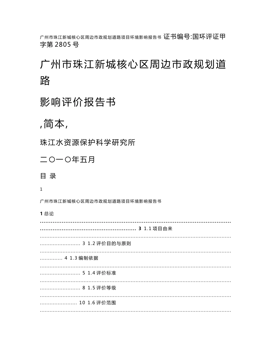 广州市珠江新城核心区周边市政规划道路影响评价报告书_简本_第1页