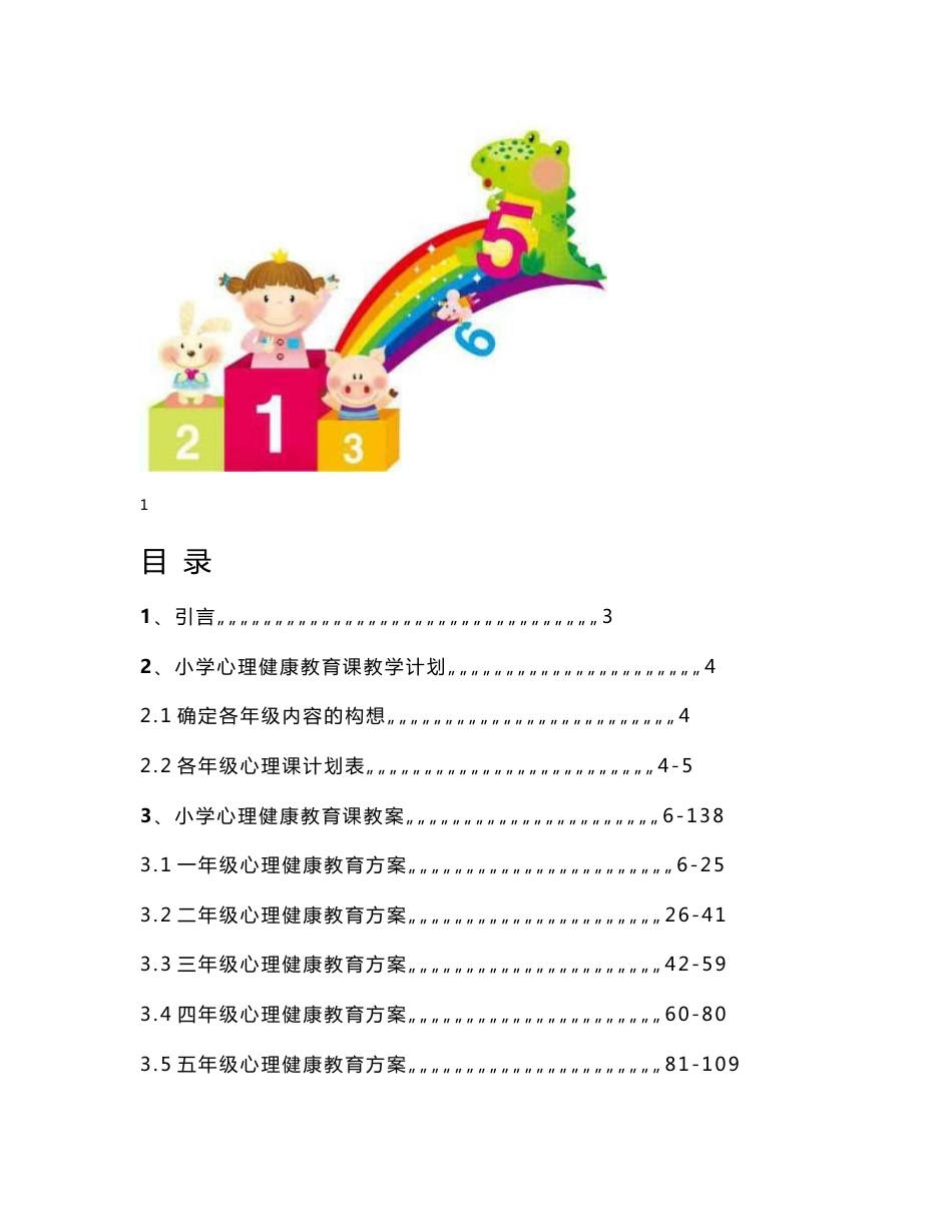 心理健康教育教案(小学)_第1页