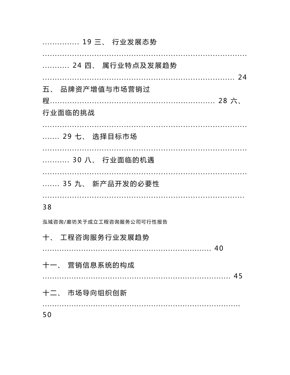 廊坊关于成立工程咨询服务公司可行性报告_第2页