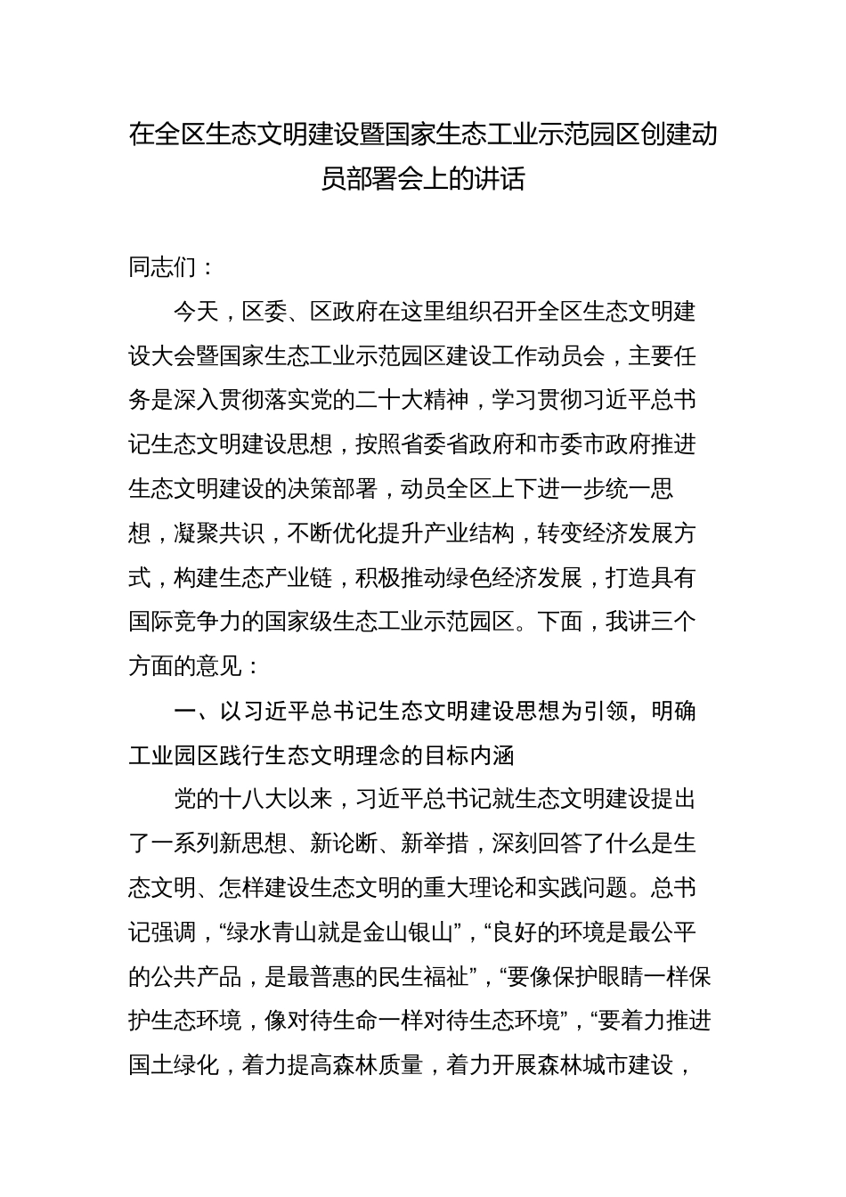 在全区生态文明建设暨国家生态工业示范园区创建动员部署会上的讲话_第1页