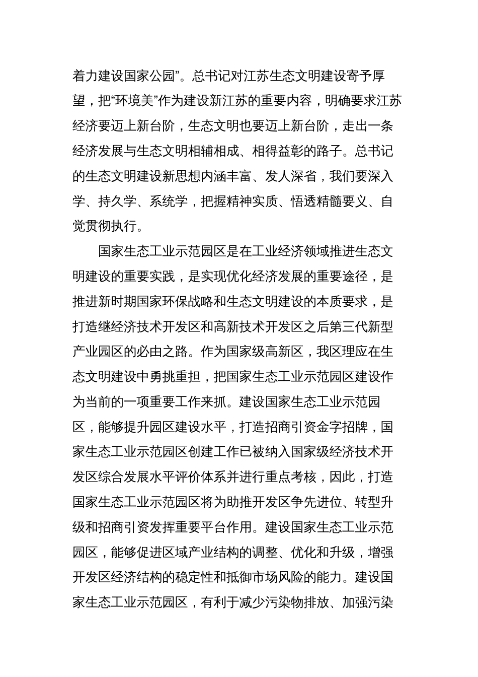 在全区生态文明建设暨国家生态工业示范园区创建动员部署会上的讲话_第2页